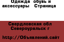  Одежда, обувь и аксессуары - Страница 10 . Свердловская обл.,Североуральск г.